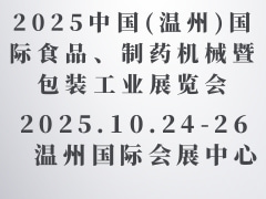2025中國(guó)(溫州)國(guó)際食品、制藥機(jī)械暨包裝工業(yè)展覽會(huì)